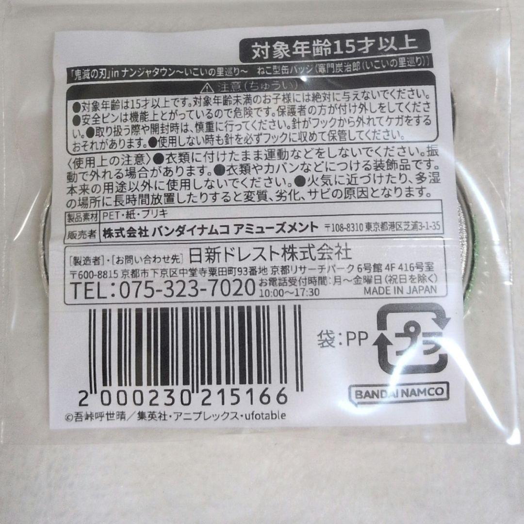 鬼滅の刃 ナンジャタウン いこいの里巡り ねこ型缶バッジ 竈門炭治郎