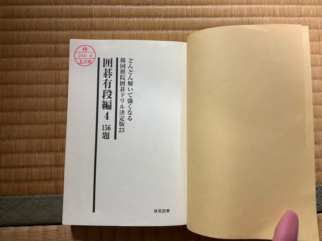 囲碁有段編 4: どんどん解いて強くなる 156題 (韓国棋院囲碁ドリル