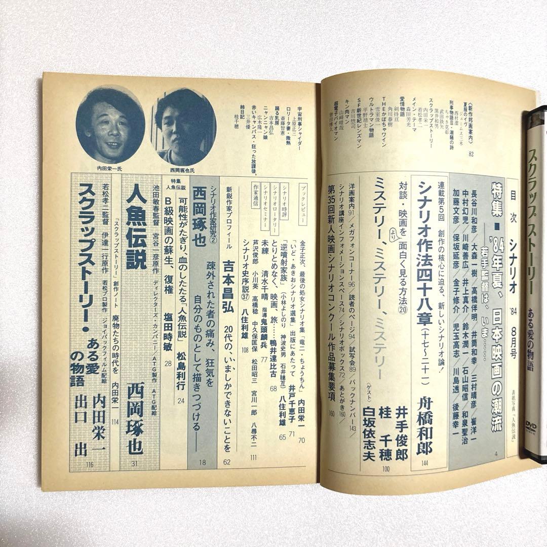 『スクラップストーリー ある愛の物語』雑誌『シナリオ』特集　＊激レアおまけ資料付