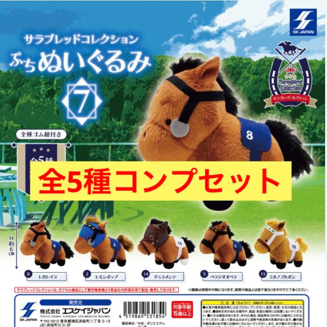 サラブレッドコレクション ぷちぬいぐるみ7 ガチャガチャ 全5種コンプ