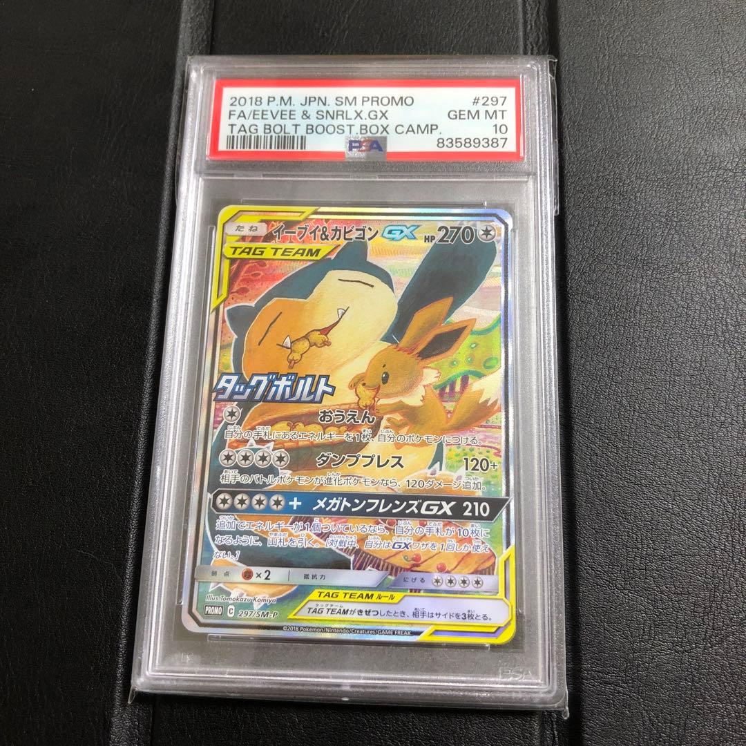 PSA10 イーブイ＆カビゴンGX