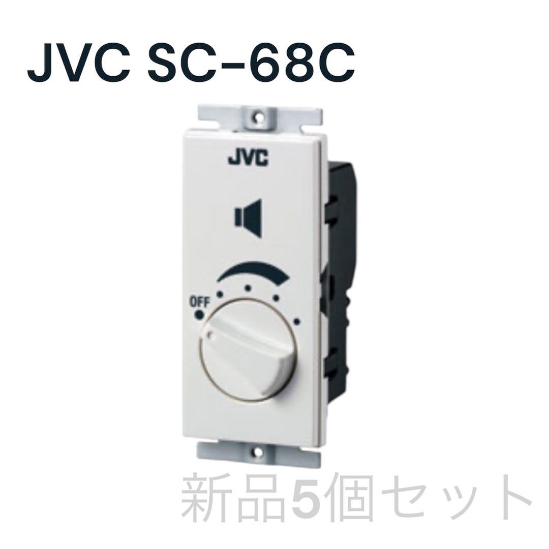 JVC SC-68C アッテネーター新品5個セット アッテネータユニット SC-608 | スピーカー(放送設備) | JVC