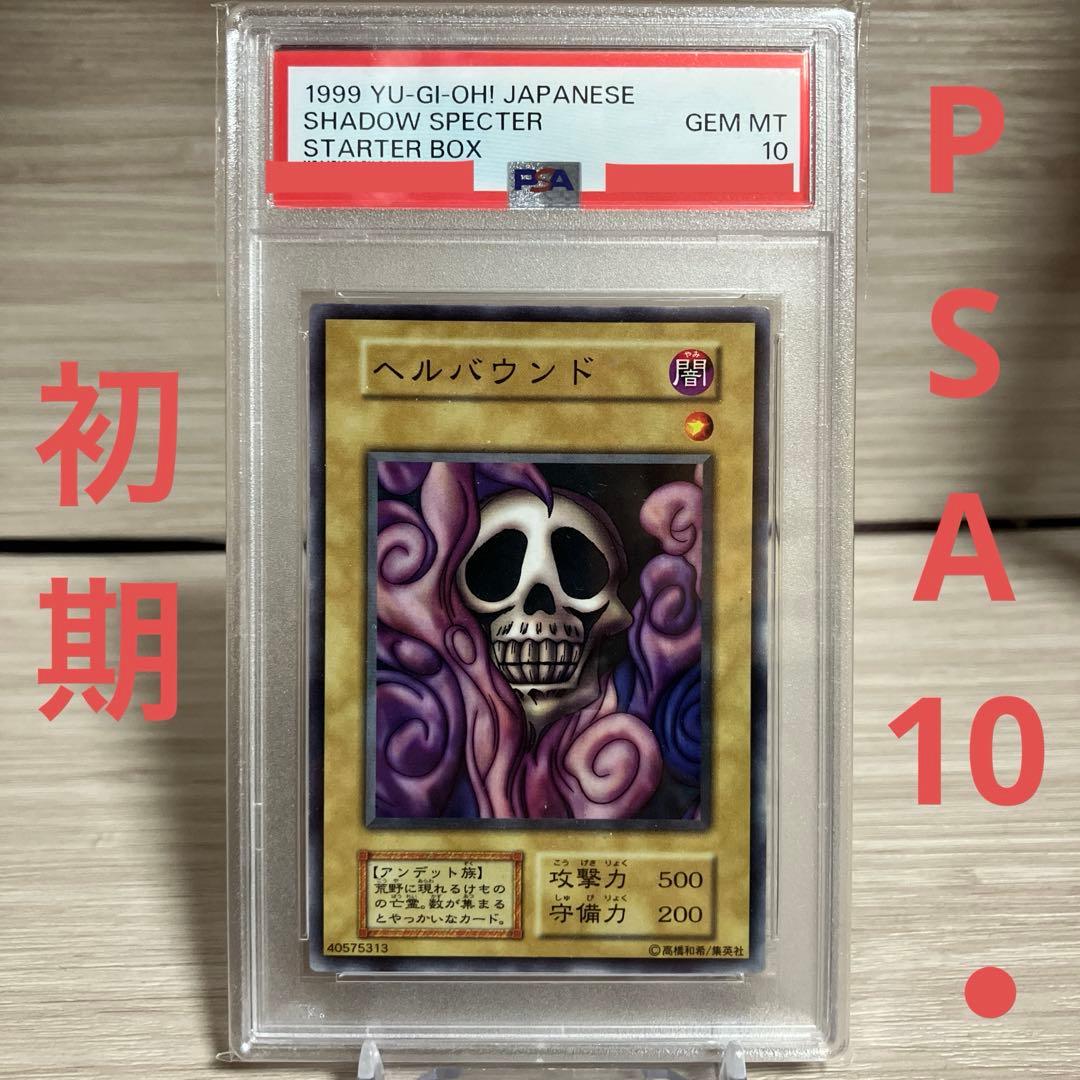遊戯王　ヘルバウンド　初期　ノーマル　スターター　PSA10 遊戯王 ヘルバウンド 初期 ノーマル スターター PSA10 遊戯王 ヘル