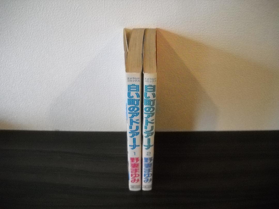 ●プレミアコミック●【野妻まゆみ】作品≪白い町のアドリアーナ/全２巻（初版）≫