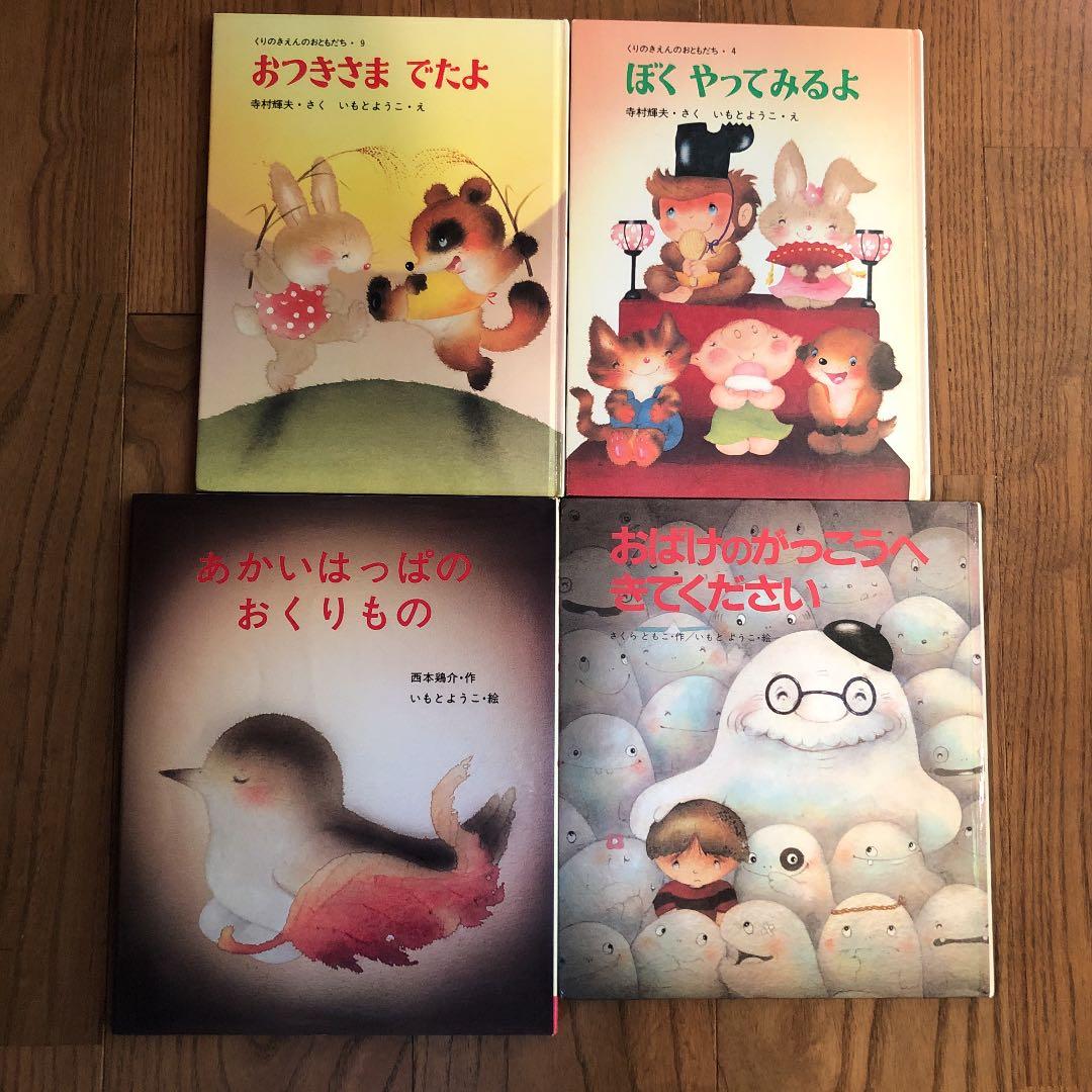 絵本 いもとようこ 16冊まとめ売り - メルカリ