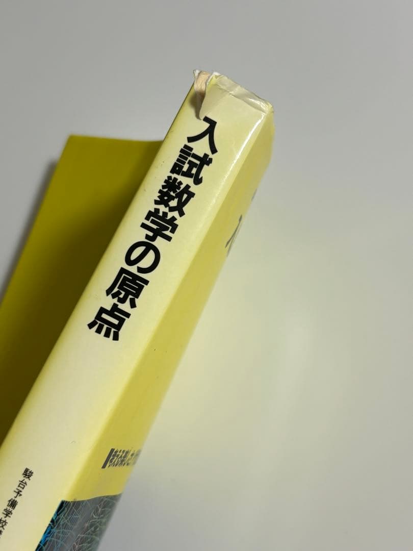 【希少 絶版】 入試数学の原点 小島 敏久 駿台 英潮社