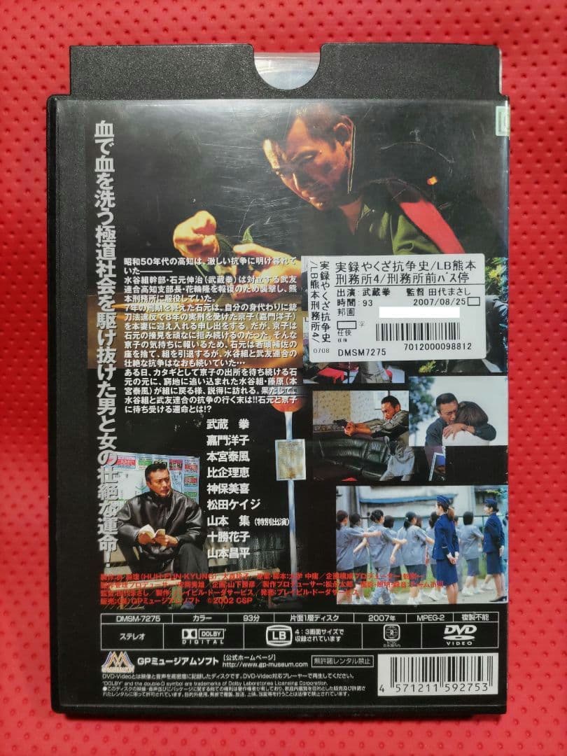 廃盤】実録やくざ抗争史 LB熊本刑務所 刑務所前バス停 DVD - メルカリ