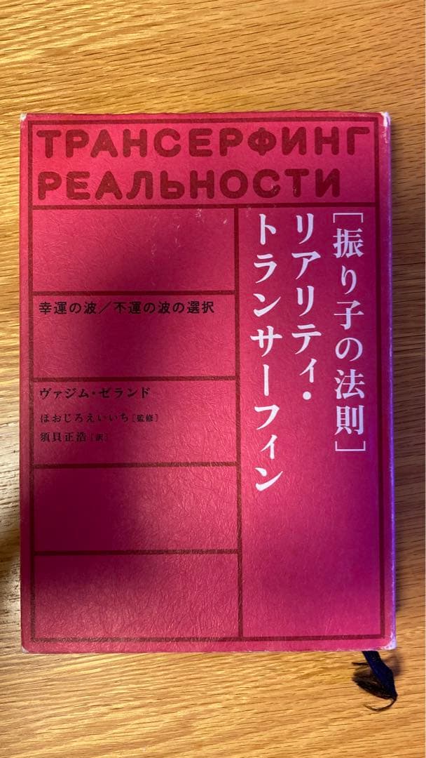 振り子の法則 リアリティ・トランサーフィン 振り子の法則リアリティ・トランサーフィン: 幸運の波/不運の波の選択