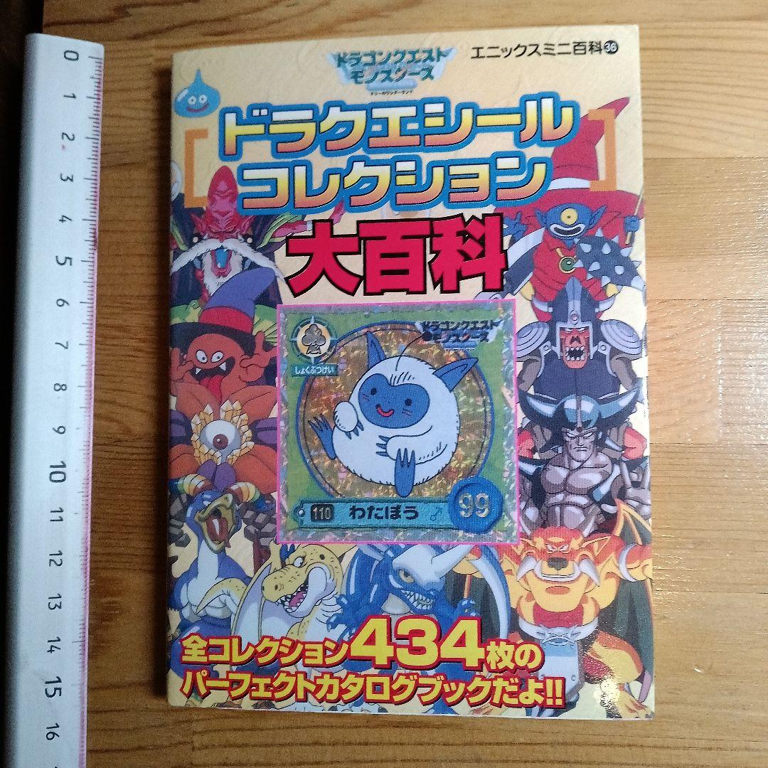 「ドラクエシールコレクション 大百科」オリジナルシール付き1999年発行初版品 ドラクエシールコレクション 大百科」オリジナルシール付き1999年発行
