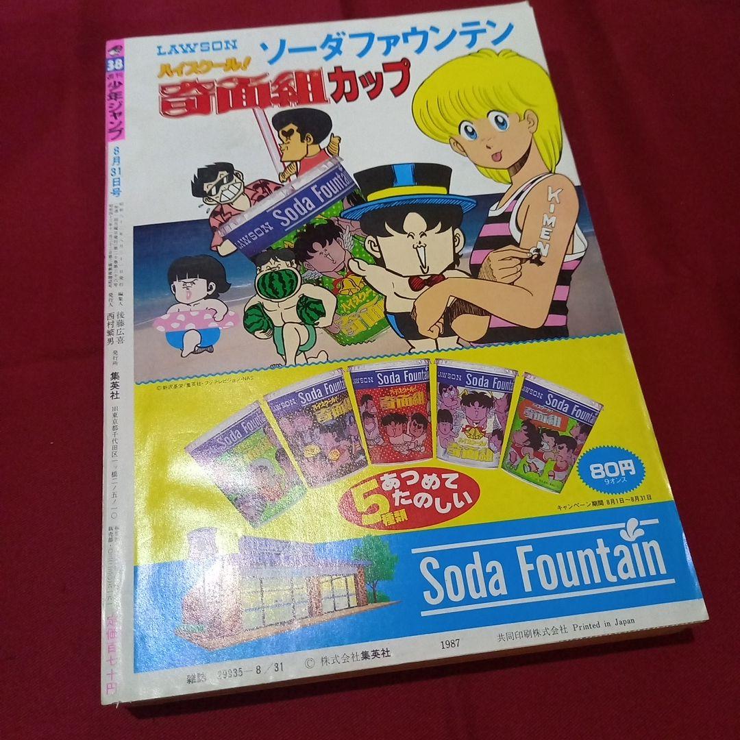 当時物美品】週刊 少年 ジャンプ 1987年38号 漫画 アニメ - メルカリ