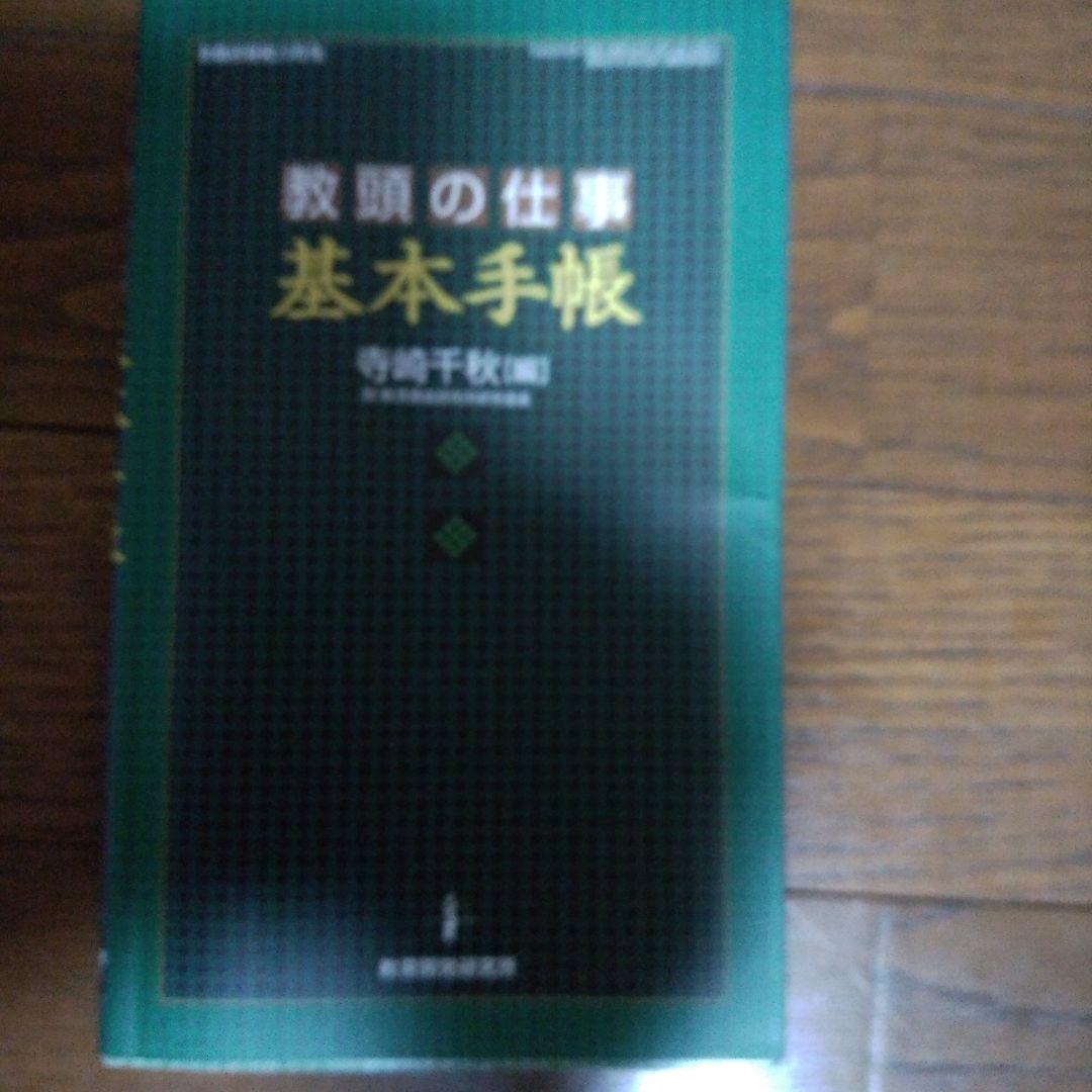 教頭の仕事基本手帳 Amazon.co.jp: 教頭の仕事〈基本手帳〉 (仕事の基本手帳・2) : 寺崎