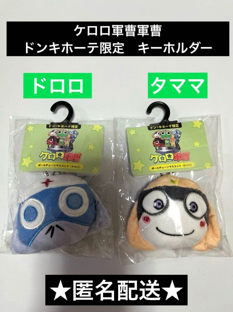 ケロロ軍曹】ドンキホーテ限定 ボールチェーンマスコット セット
