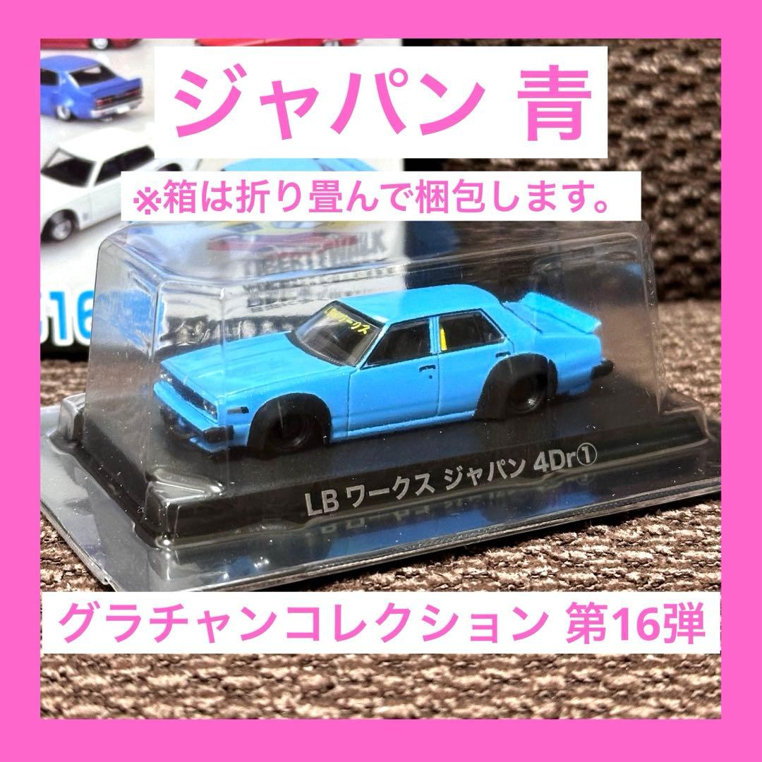 も*見様 グラチャンコレクション 第16弾 LBワークス ジャパン 4Dr①