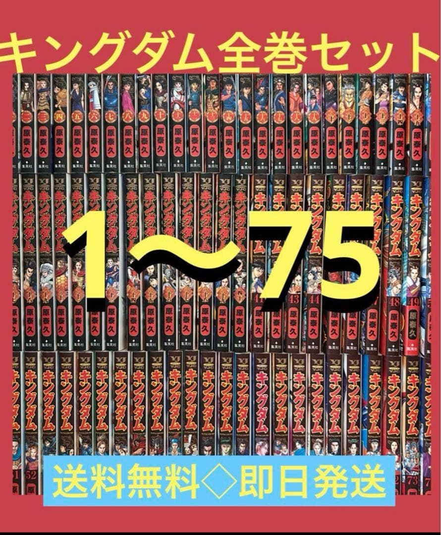キングダム 最新刊75巻まで 1〜75巻 既刊全巻セット 原 泰久 - メルカリ