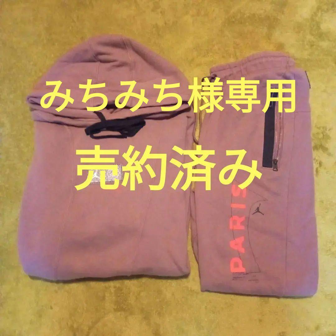 みちみちです！ エアジョーダン×パリ・サンジェルマンセットアップ 新品】ナイキ エアジョーダンxパリ サンジェルマン セットアップ