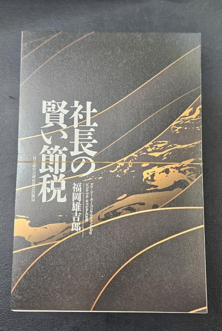 断裁済】社長の賢い節税（福岡雄吉郎） - メルカリ