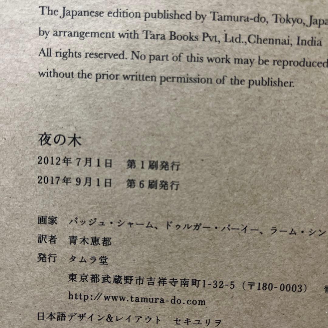 ✨世界のはじまり 初版 1281￼✨夜の木 第6刷 699✨タムラ堂限定品