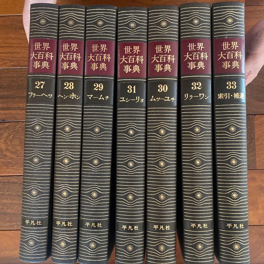 世界大百科事典 平凡社 - メルカリ