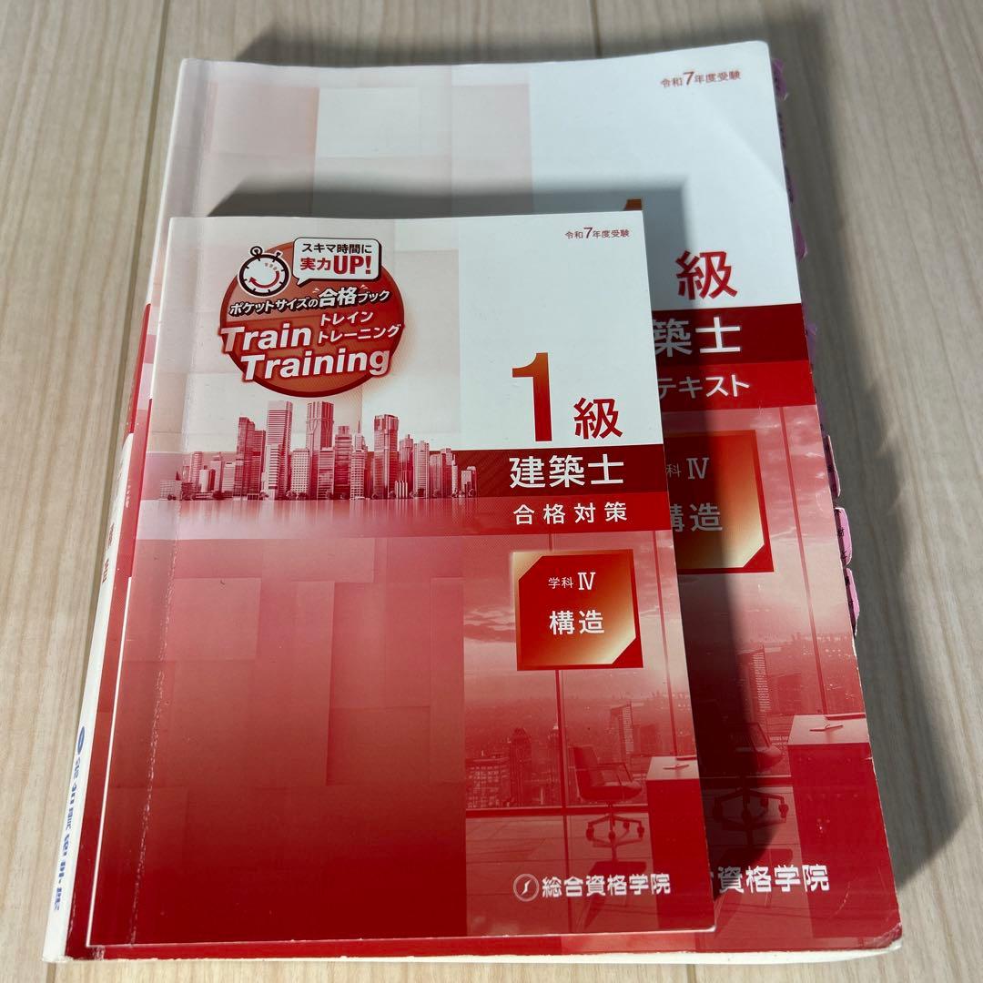 1級建築士 総合資格R7テキスト R7トレトレ6冊➕R5コンパクト建築作品集
