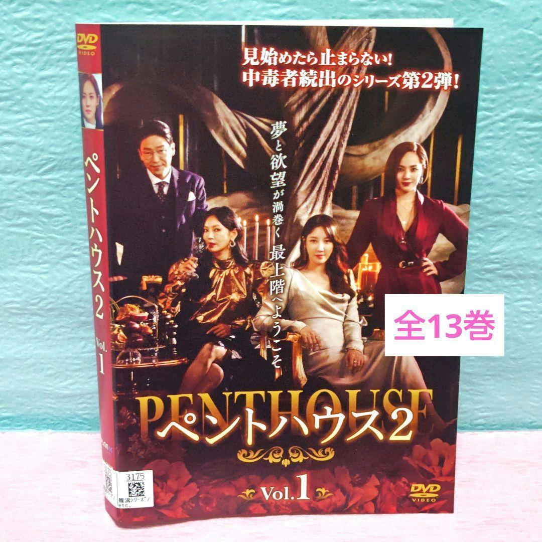 ペントハウス2」DVD 全13巻完結セット 韓国ドラマ レンタル落ち - メルカリ