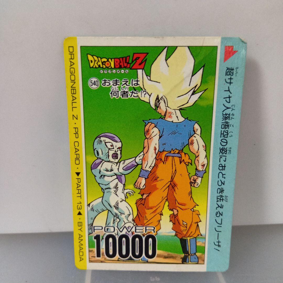 おまえは何者だ ドラゴンボール PPカード カードダス レトロ レア 平成