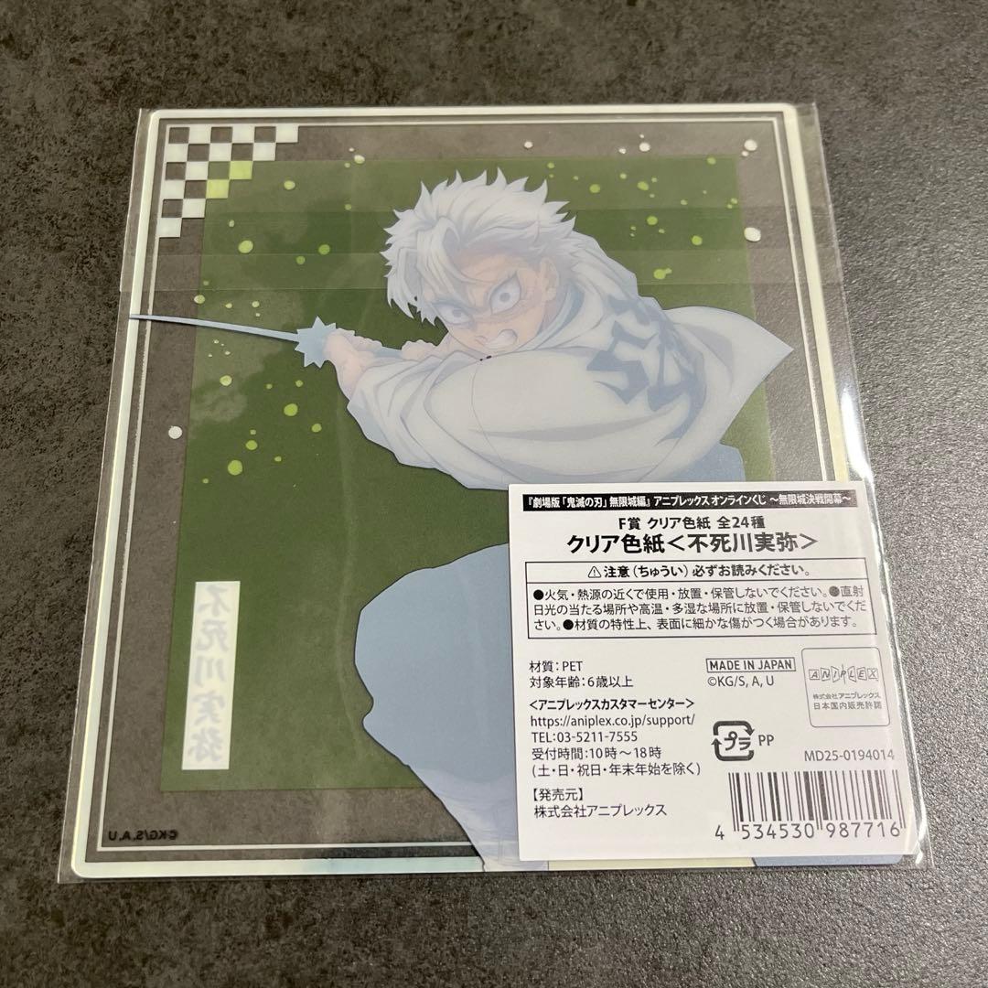 鬼滅の刃 アニプレックスオンラインくじ F賞 クリア色紙 不死川実弥