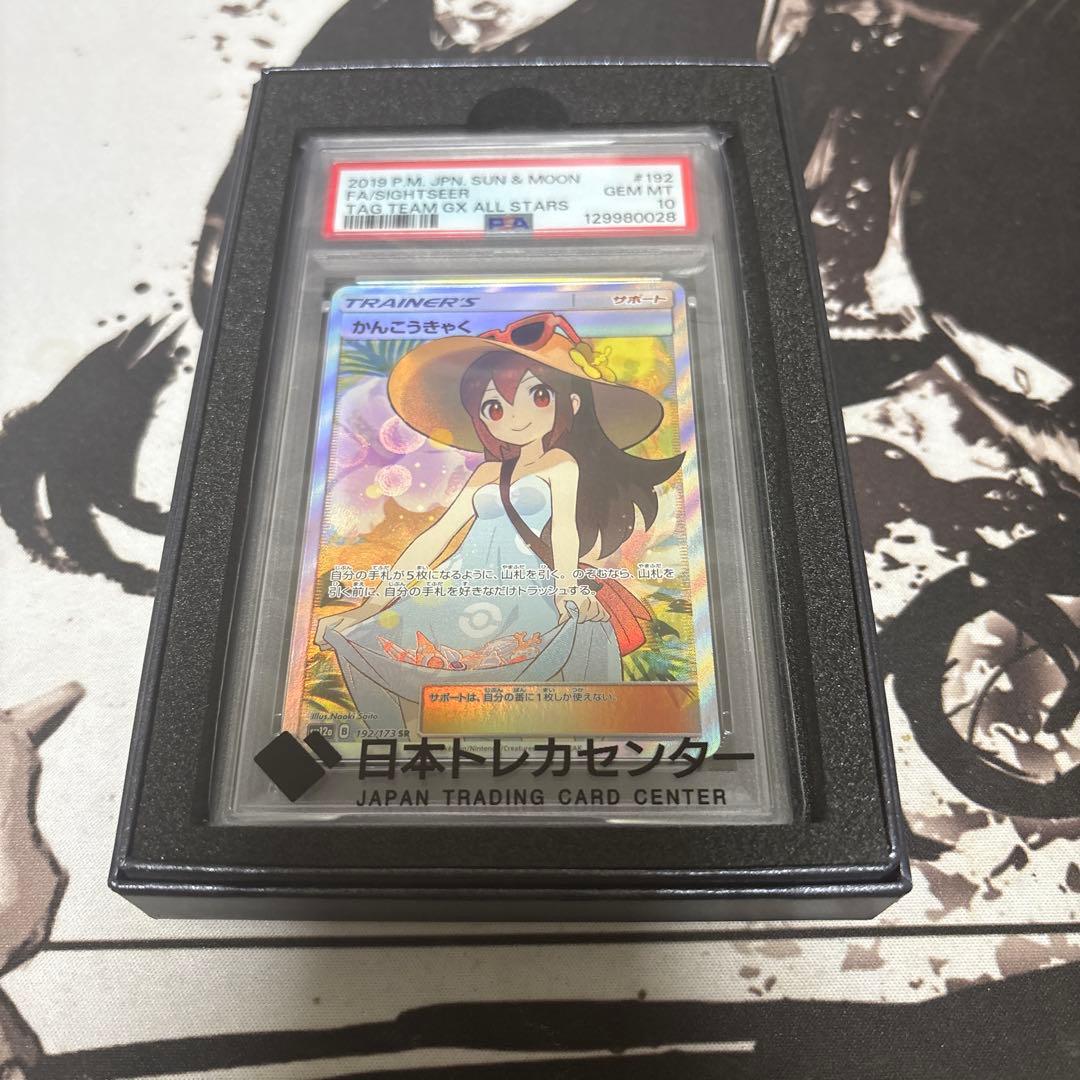 かんこうきゃく SR PSA10 ポケモンカード かんこうきゃく SR PSA10 タッグオールスターズ 1枚の