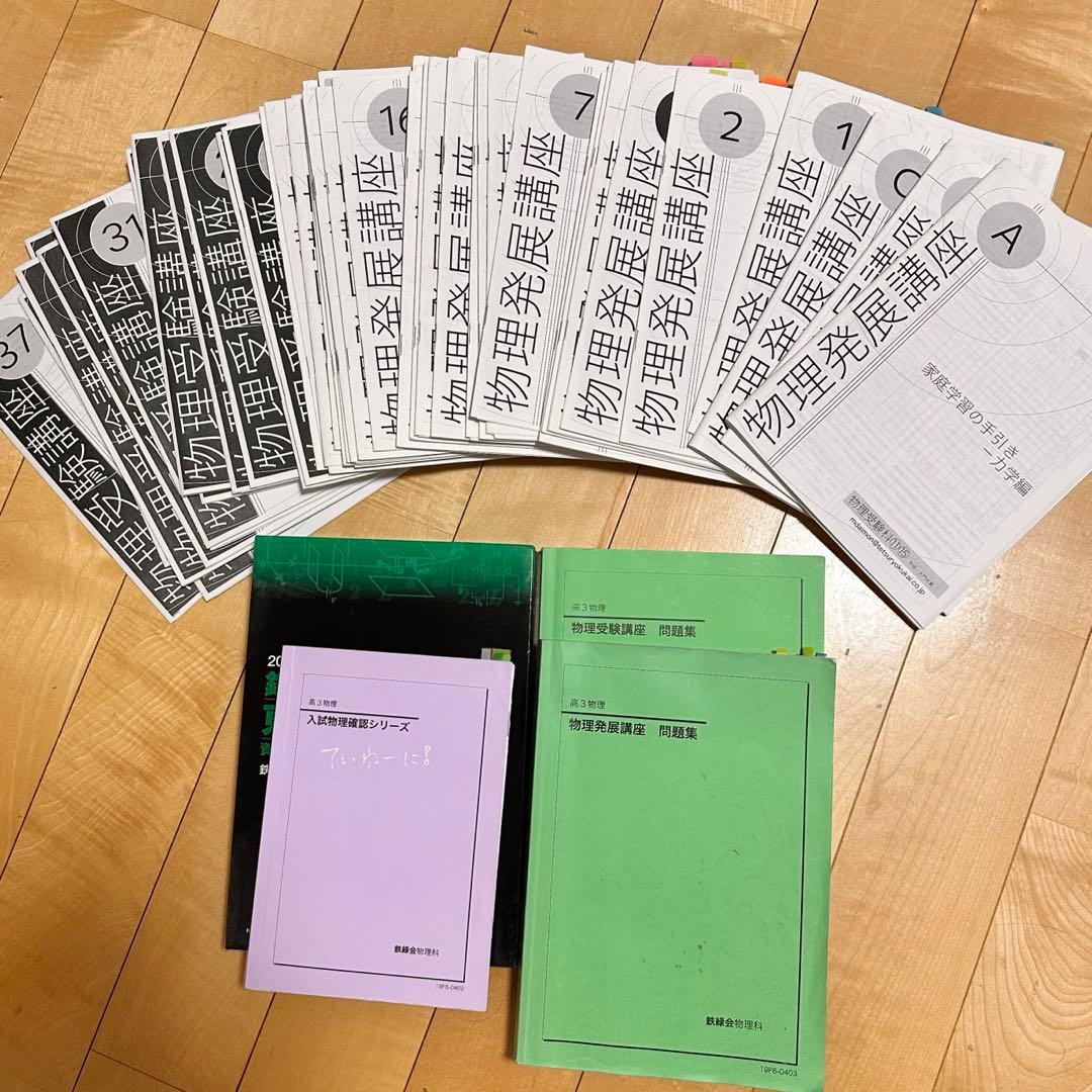 鉄緑会高3物理全教材コンプリートセット 鉄緑会 高3物理 フルセット おまけ付き - メルカリ