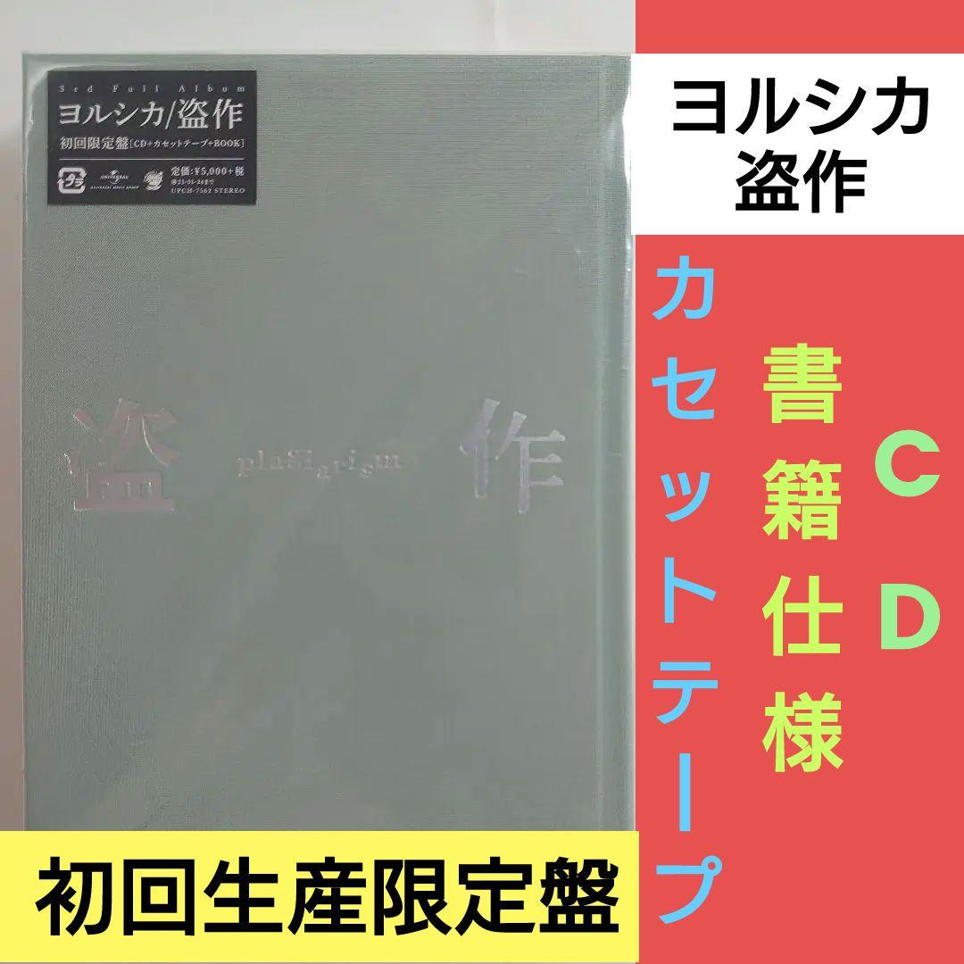 ヨルシカ 3rd Full Album「盗作」【初回生産限定盤「盗作」書籍仕様