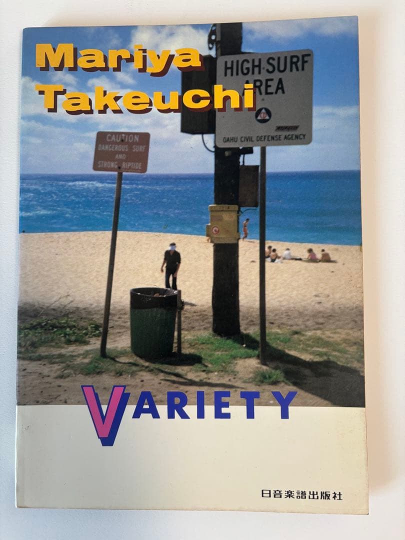 竹内まりや VARIETY バンドスコア 竹内まりや「Variety -30th Anniversary Edition」 | Warner Music Japan