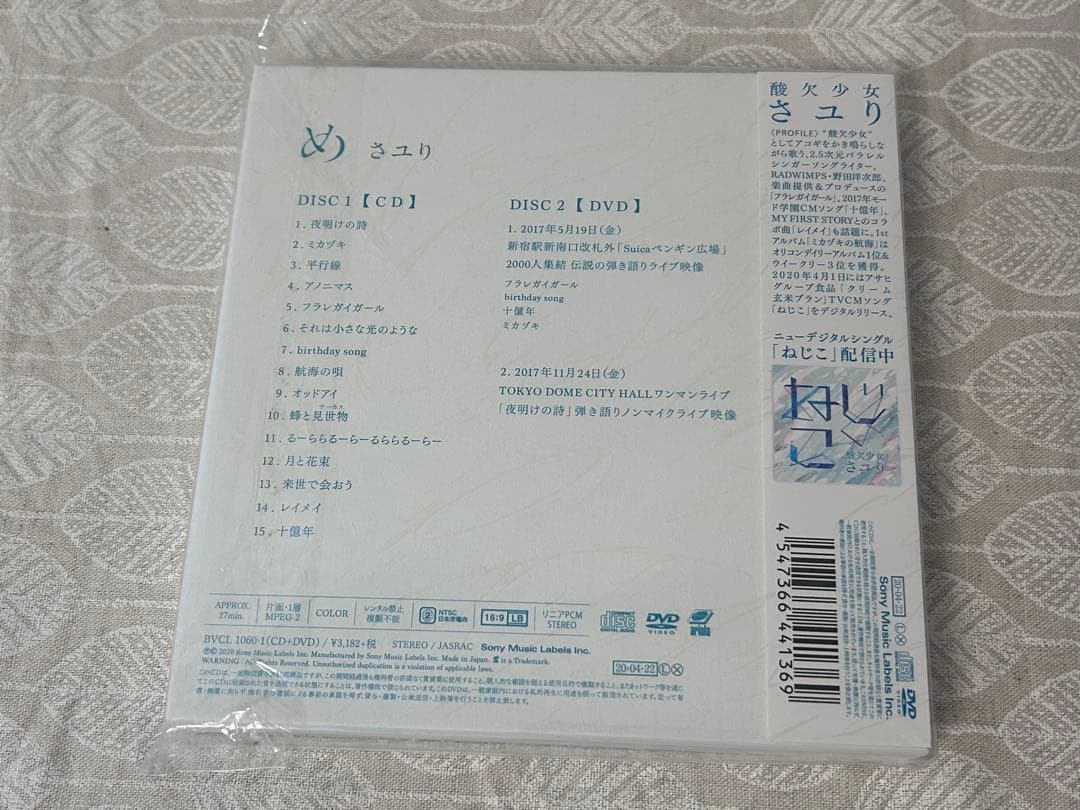 酸欠少女さユり「め」 (初回生産限定盤) (DVD付)