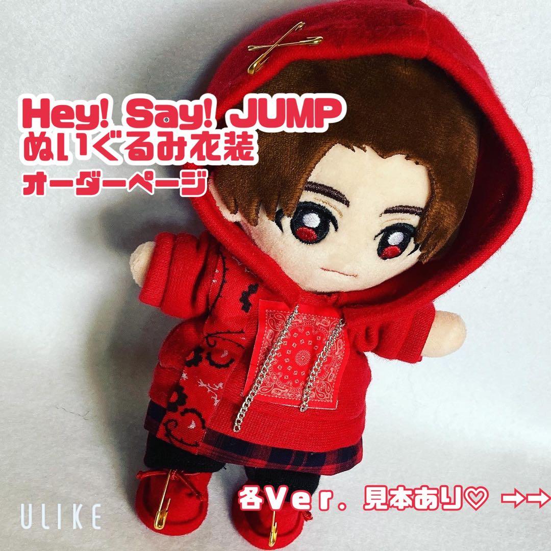 Hey! Say! JUMP ぬいぐるみ 衣装 ぬい服 - メルカリ