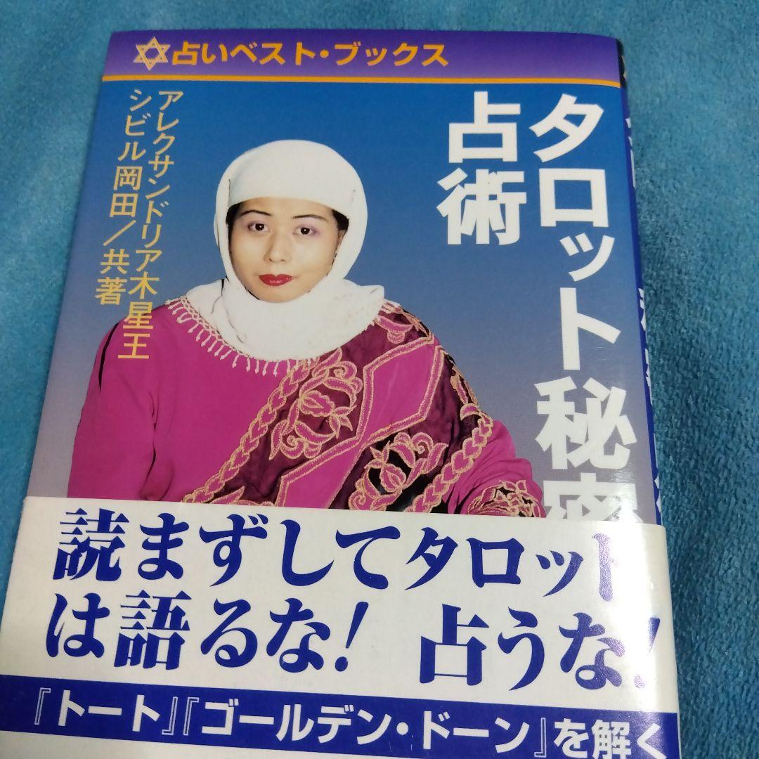 絶版　希少　タロット　秘密占術 　木星王　シビル岡田ステラ薫子　鏡リュウジ Amazon.co.jp: sweet特別編集 鏡リュウジpresents 運命を導くタロット