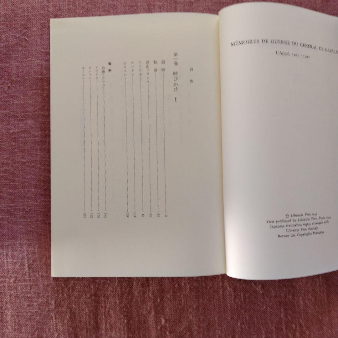 シャルル・ド・ゴール著「大戦回顧録」全6巻 - メルカリ