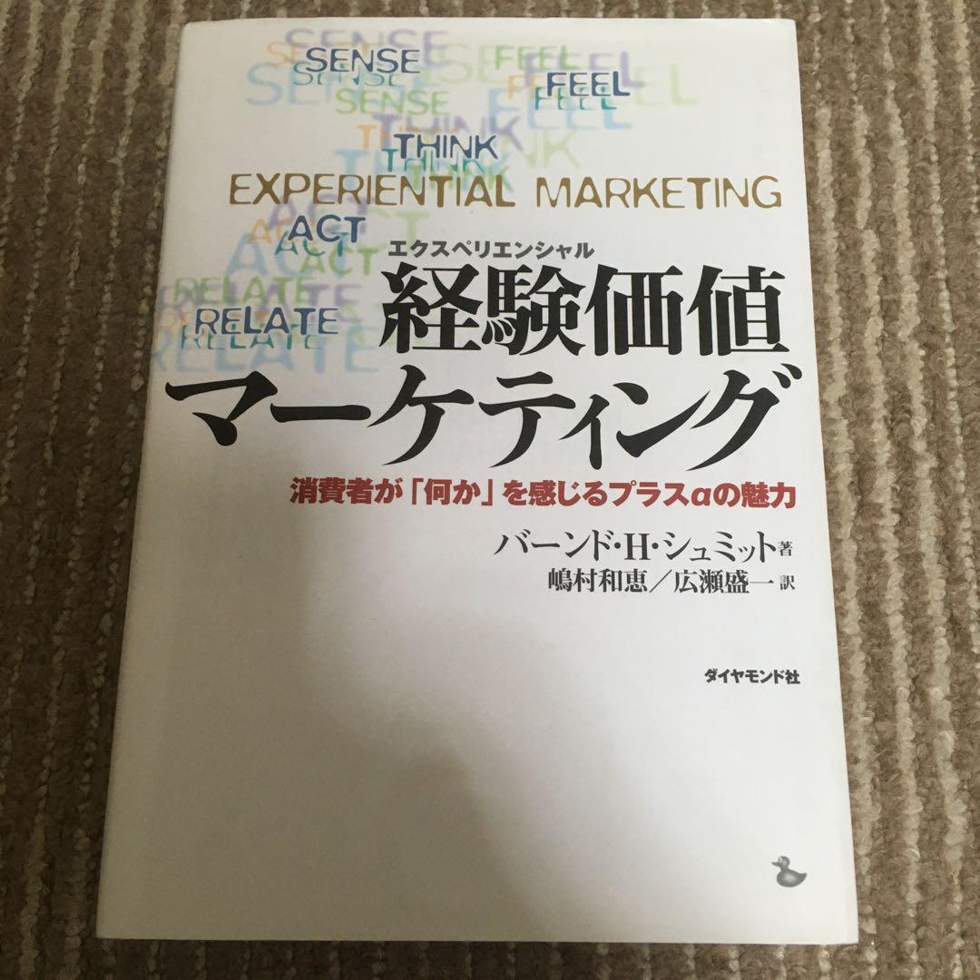 経験価値マーケティング バート・H・シュミット著 経験価値マーケティング: 消費者が何かを感じるプラスαの魅力