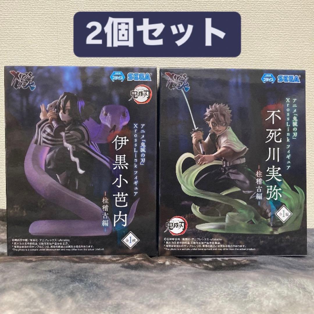 新品】鬼滅の刃 XrossLinkフィギュア 伊黒小芭内・不死川実弥2種セット