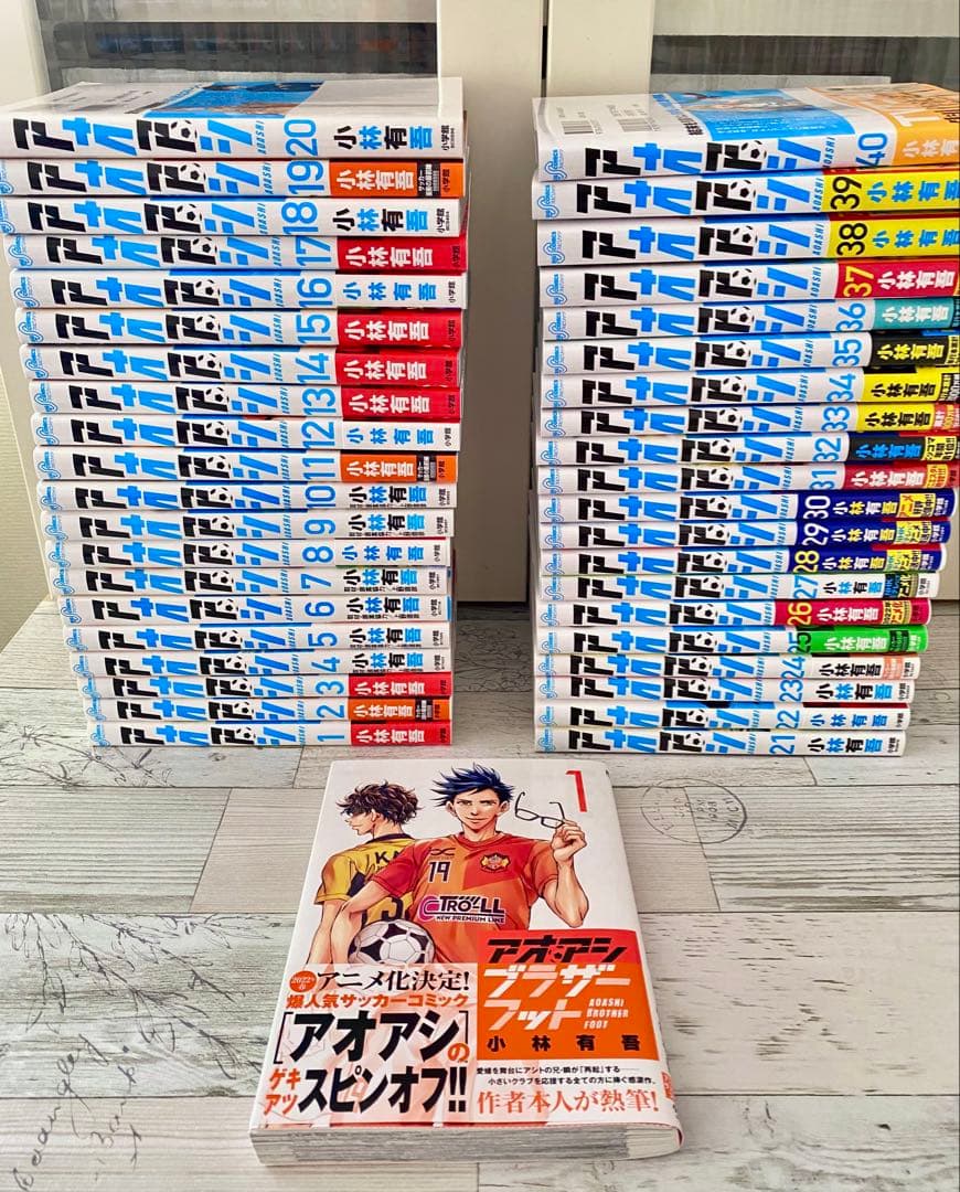 アオアシ　全巻セット(1〜40) & ブラザーフット アオアシ 全巻セット+ブラザーフット1巻 アオアシ 全巻セット 1〜40巻