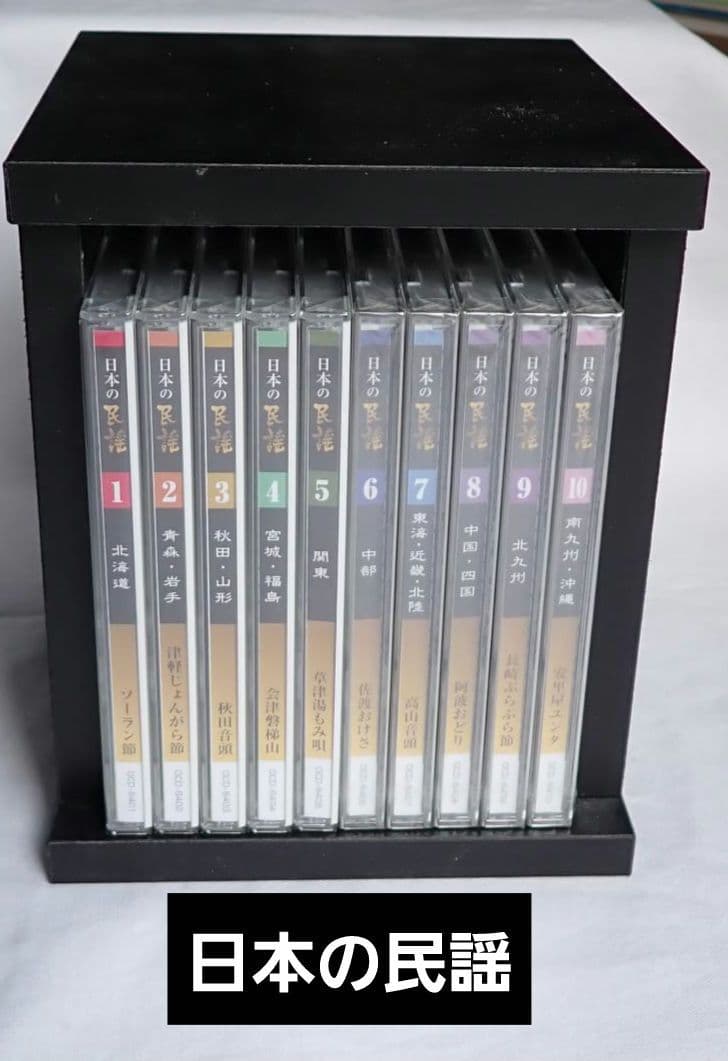 日本の民謡 完全未開封 (付属歌詞集 写真14-18参照) 全CD10枚 送料込