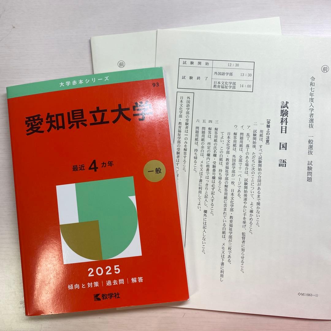 愛知県立大学 2025 赤本＋令和7年度英国過去問付 - メルカリ