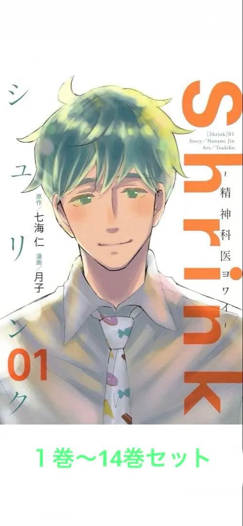 新品！未読！Shrink~精神科医ヨワイ（1〜14）セット Shrink〜精神科医ヨワイ〜 全巻セット（1-17巻 最新刊） | 八文字屋
