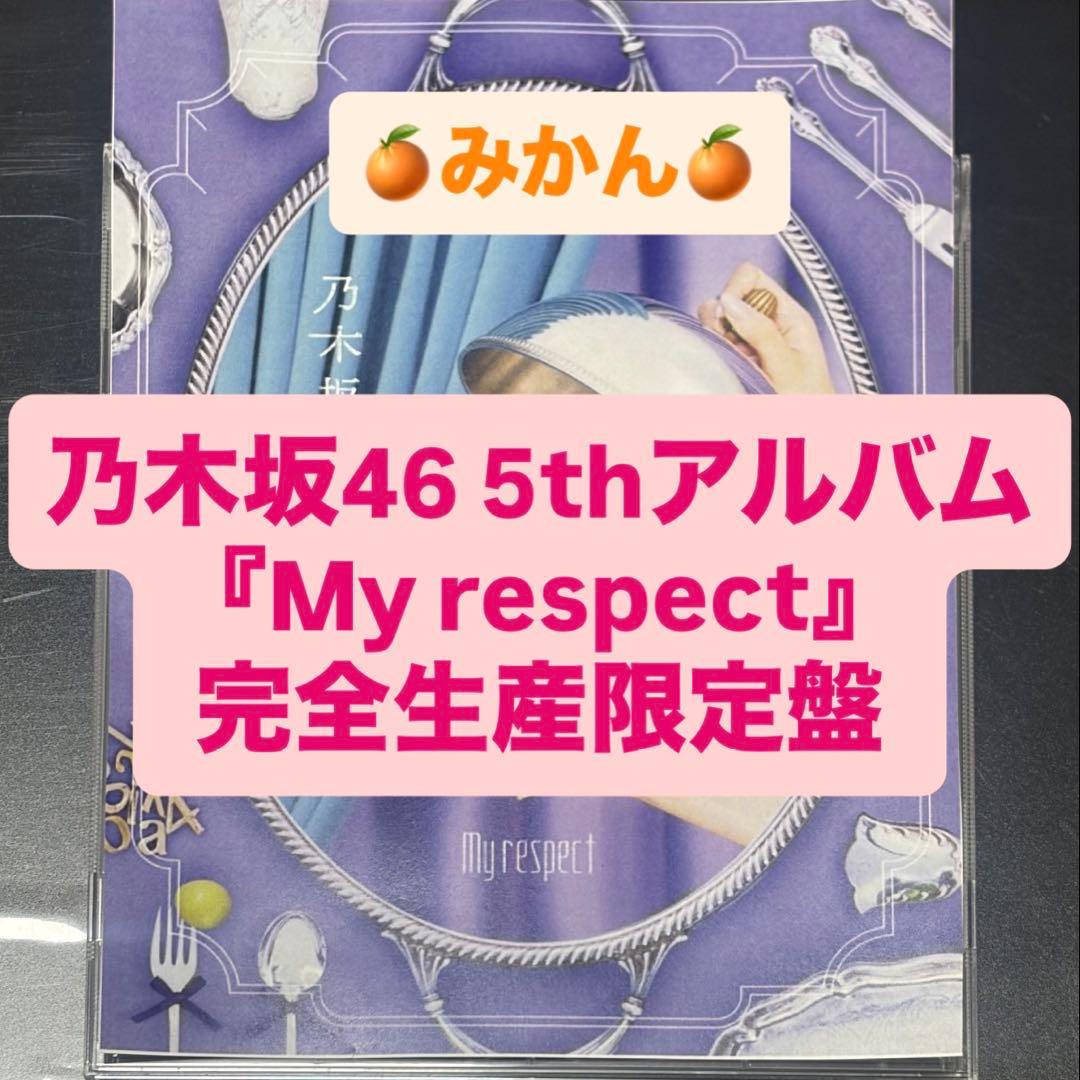乃木坂46 5thアルバム My respect 完全生産限定盤 封入 5thアルバム「My respect」CDショップチェーン別先着特典絵柄決定！