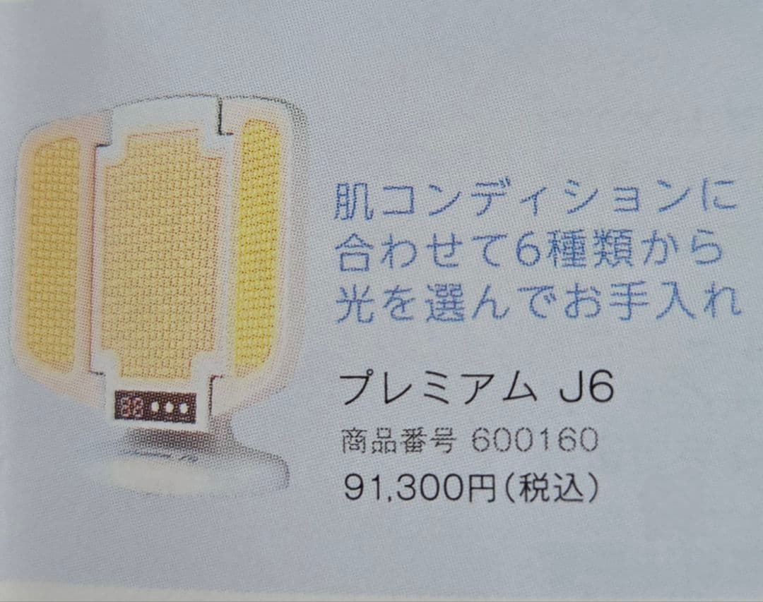 新品 定価91300円 プレミアムJ6 アグレックス 光エステ LED美顔器