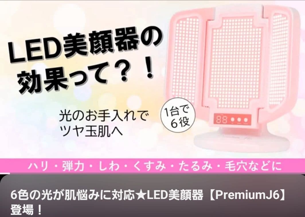 新品 定価91300円 プレミアムJ6 アグレックス 光エステ LED美顔器
