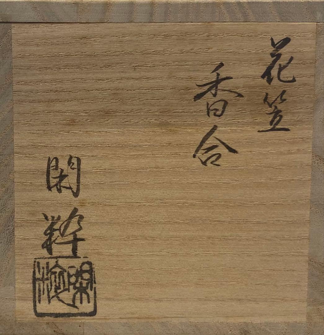 B568b「花笠 香合」南口閑粋作 共布共箱 杣山焼 香道具 茶道具 滋賀
