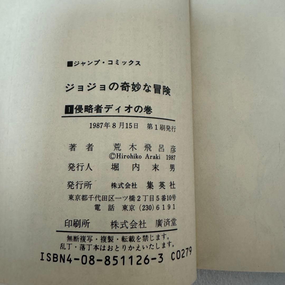 初版】ジョジョの奇妙な冒険 1巻 荒木飛呂彦 - メルカリ