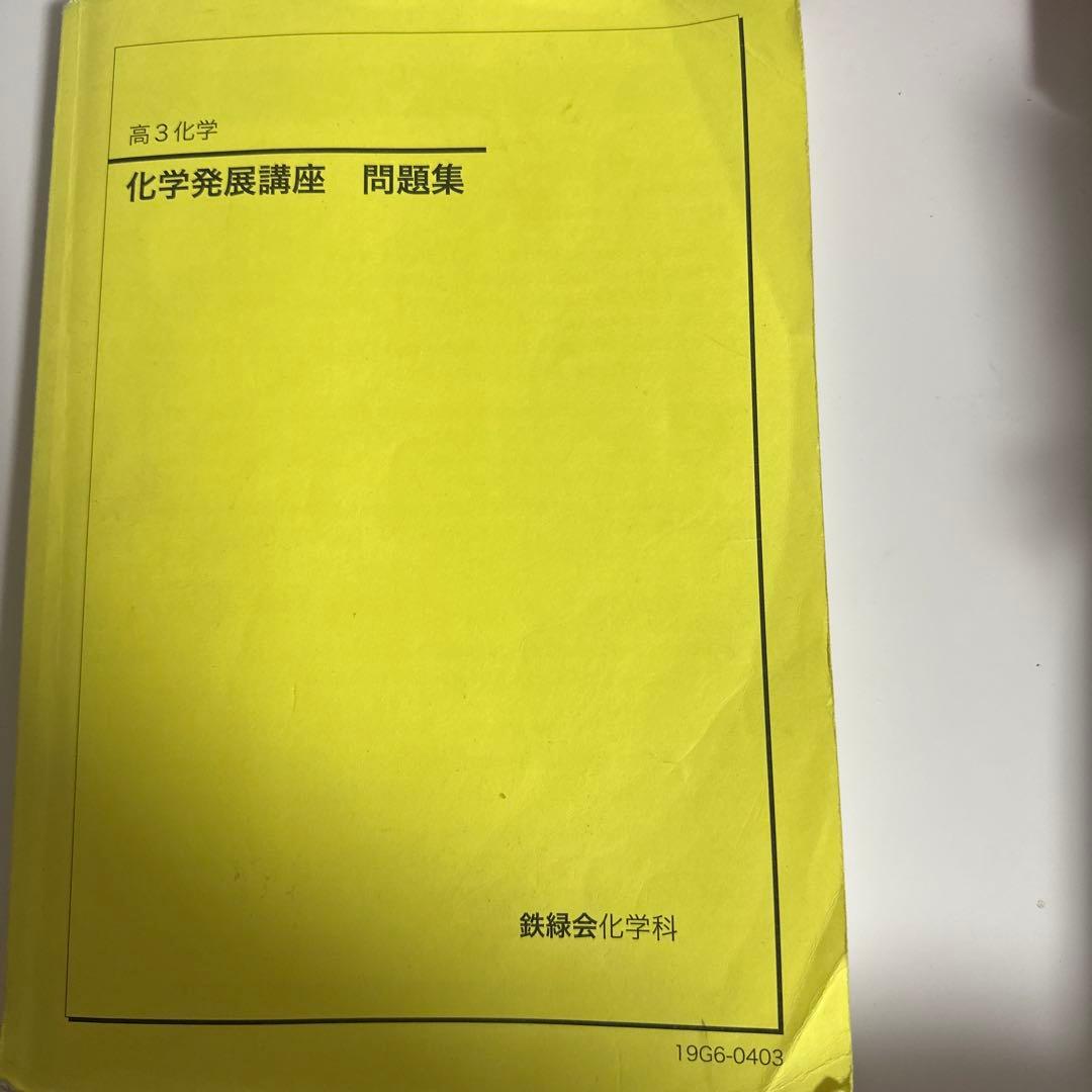 鉄緑会 高3化学 発展講座問題集 - メルカリ