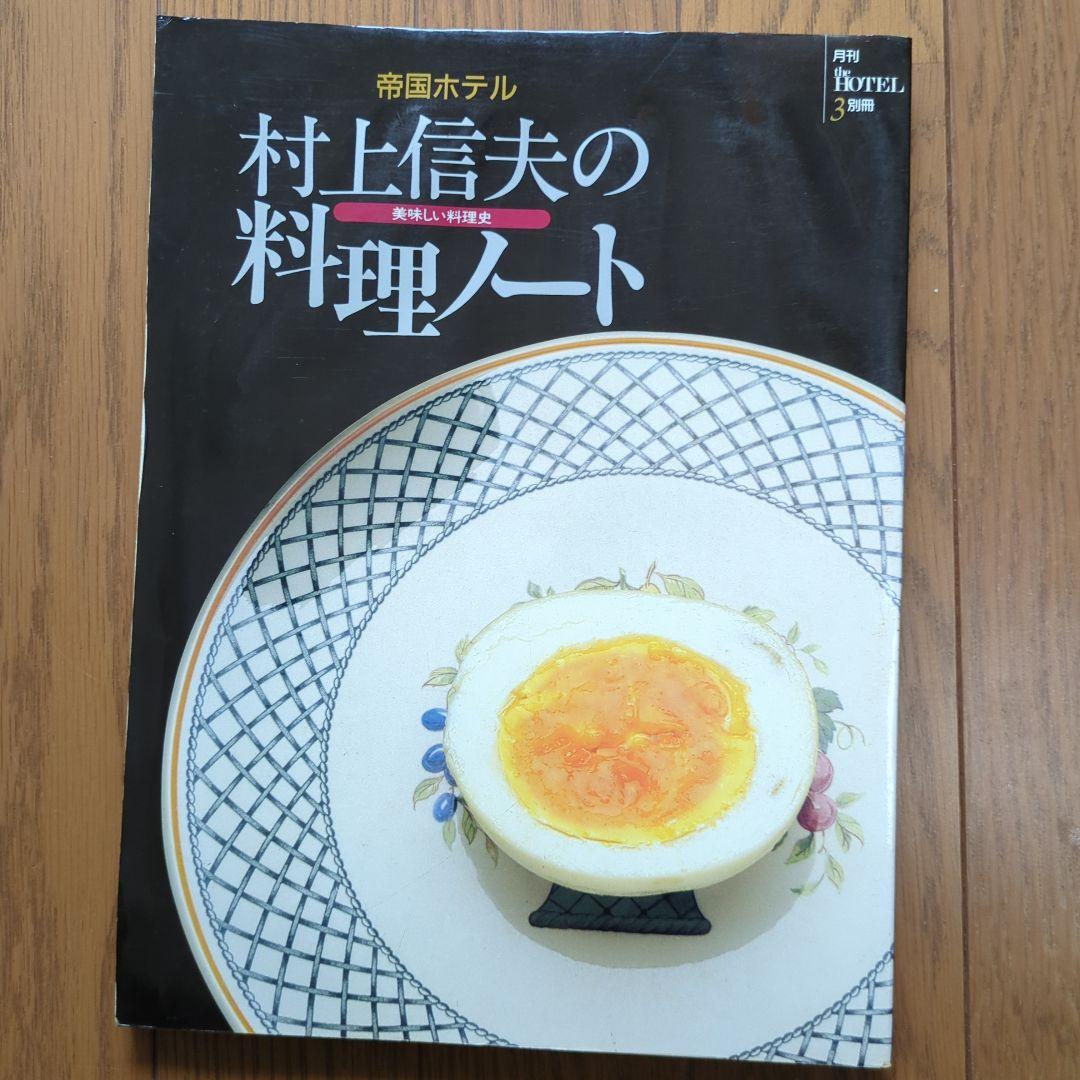 自筆サイン入 村上信夫の料理ノート 帝国ホテル - メルカリ