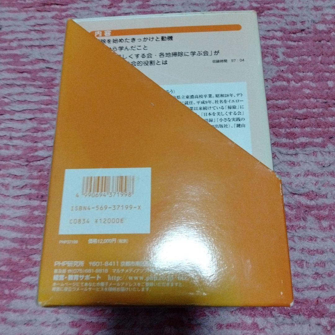 廃盤 故・鍵山秀三郎 講演CD 掃除哲学 心を磨くために 全3巻セット