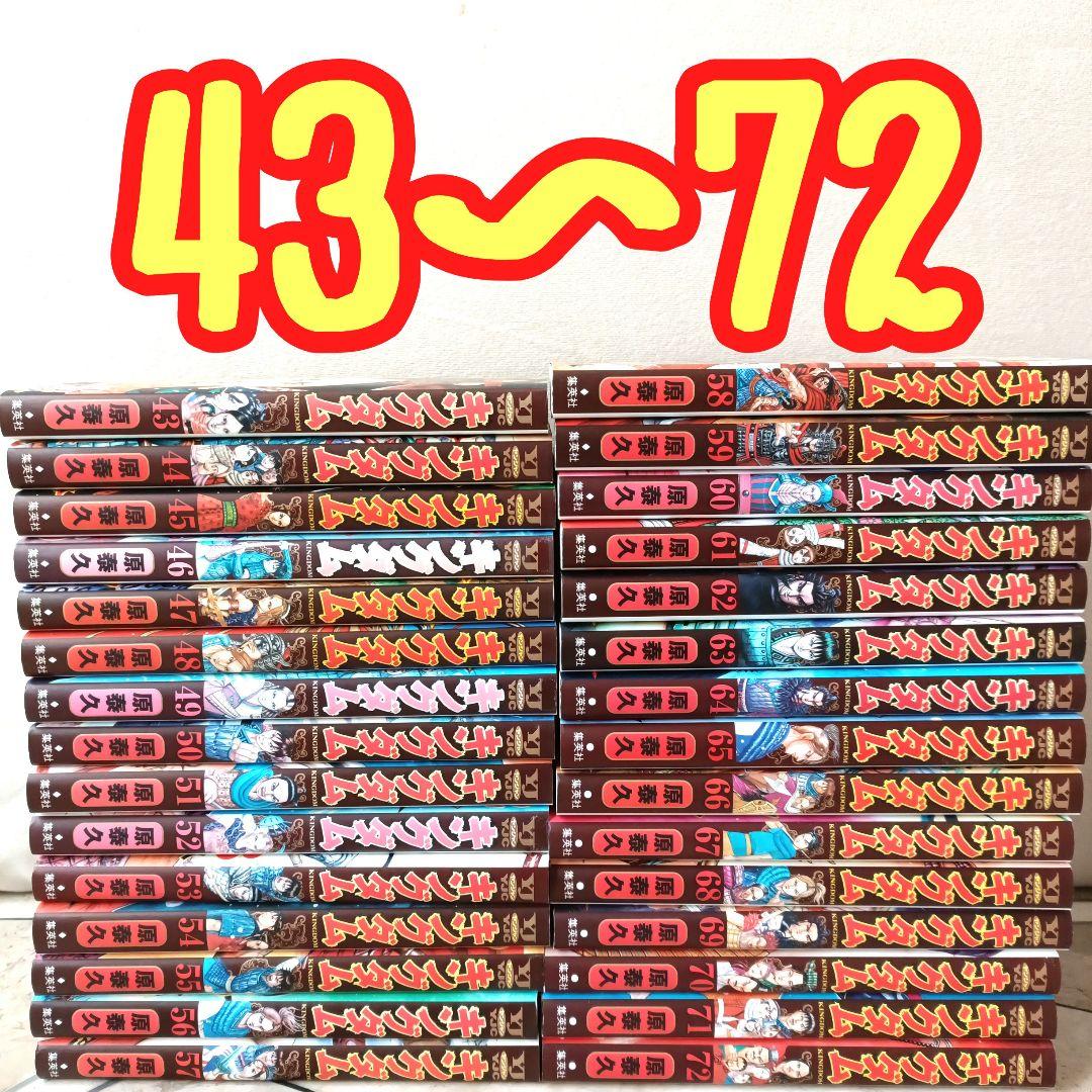 キングダム 43~72 全30巻 キングダム 72／原 泰久 | 集英社 ― SHUEISHA ―