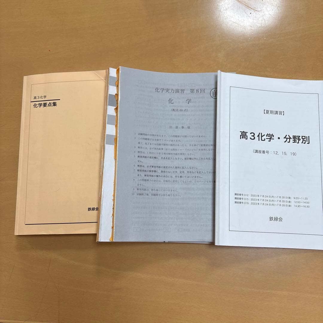 鉄緑会高3化学2023年度、化学要点集、夏期講習分野別、化学実力演習